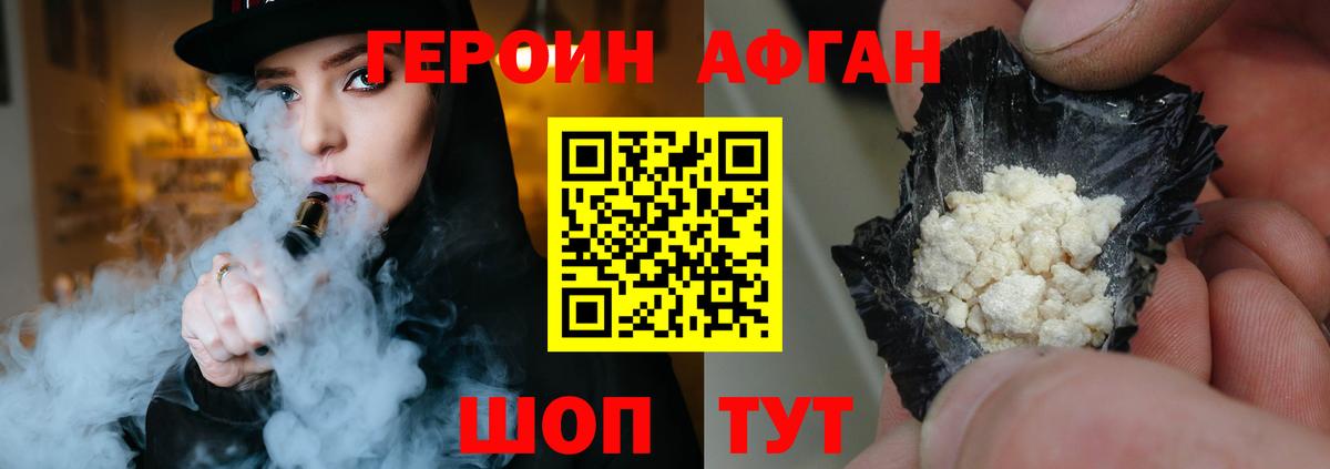 ГЕРОИН афганец Советский